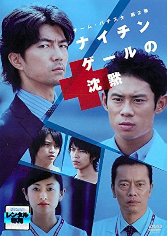 チーム・バチスタ第2弾　ナイチンゲールの沈黙 [DVD] wgteh8f Amazon.co.jp: チーム・バチスタ第2弾 ナイチンゲールの沈黙